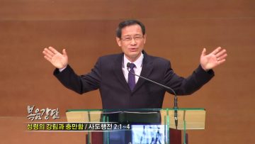 최창섭 목사-성령의 강림과 충만함