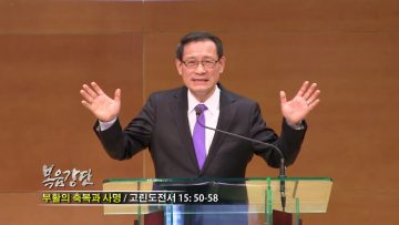 최창섭 목사-부활의 축복과 사명