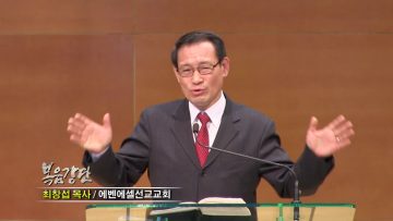 최창섭 목사-비교 될 수 없는 두 사람