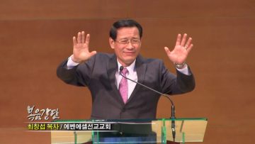 최창섭 목사-형통함의 비결