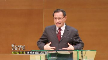최창섭 목사-영과 진리로 예배 드리라