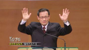 최창섭 목사-온전한 십일조