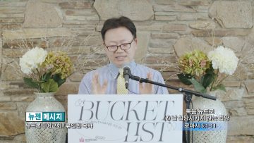 류인현 목사 – 복음 뉴트로 2 날 실망 시키지 않는 희망