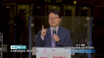 류인현 목사-다시 세움 (2) 기도의 사람은 사는게 다르다