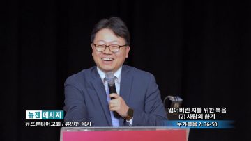 류인현 목사-사사이야기(2) 여호와 샬롬