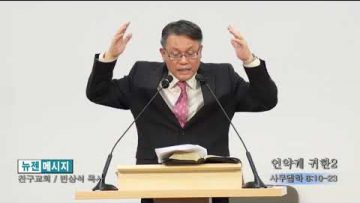 빈상석 목사언약궤 귀환2