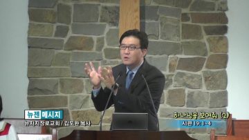 김도완 목사-하나님을 보여줘(2)
