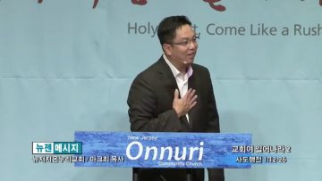 마크최 목사-교회여 일어나라 2