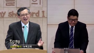 김성기 목사 – 팬데믹 팔복 (2) 복되도다 심령이 가난한 자여