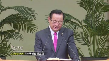 김재열 목사 – 왕의 실습기 (2) 행복은 우선순위로부터