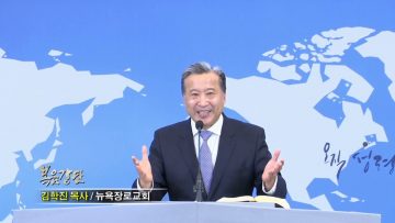 김학진 목사 위로하라 위로하라! (2)