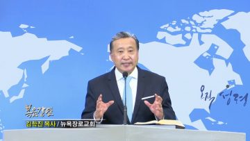 김학진 목사 세상 속에서의 그리스도인 (2)