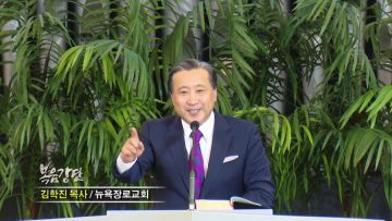 김학진 목사-믿음의 정상을 향한 시리즈(2) 믿음의 여정은 떠남입니다