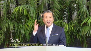 김학진 목사-성탄 시즌 시리즈(2) 예수, 우리의 의라