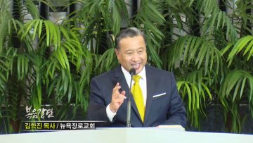 김학진 목사-행복한 공동체 시리즈(2) 하나됨을 통한 비전이 있는 공동체