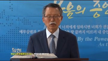 문석호 목사 – 애굽인가 바벨론인가 (2)