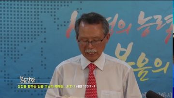 문석호 목사 – 성전을 향하는 믿음: 고난의 때에는…! (2)