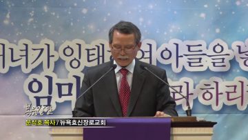 문석호 목사-성탄을 향하여(2) 세상의 빛, 예수 그리스도