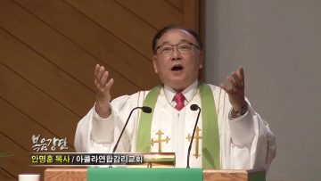 안명훈 목사-예수께서 가라사대(2) 회개하라, 하늘 나라가 가까이 왔다