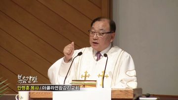안명훈 목사-교회와 함께 떠올려지는 이미지들(2)
