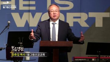 양춘길 목사 – 청교도적 신앙의 회복 (2) 성경 중심의 교육과 생활