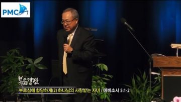 양춘길 목사-부르심에 합당하게(2) 하나님의 사랑받는 자녀