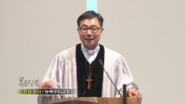 조원태 목사 기도하라, 모두를 위해(2)