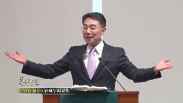 조원태 목사 – 교회 가는 길 (2)