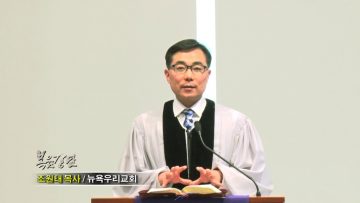 조원태 목사-광야에 묻힌 바위2