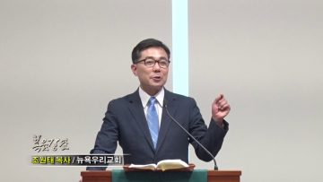 조원태 목사-예수2
