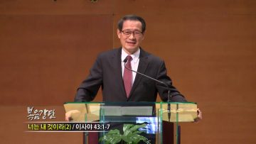 최창섭 목사 너는 내것이라(2)