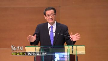 최창섭 목사 – 첫 사랑을 회복하라 (2)