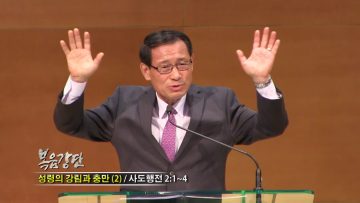 최창섭 목사-성령의 강림과 충만(2)