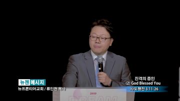 류인현 목사-진격의 증인 (2) God Blessed You