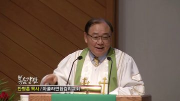 안명훈 목사-은혜와 감사: 성경의 2 Keywords