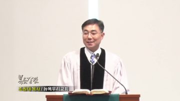 조원태 목사-여명 2020