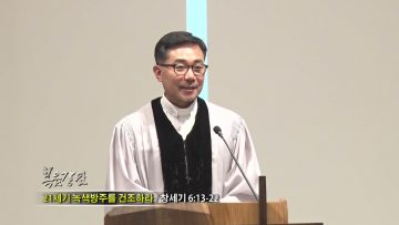 조원태 목사 21세기 녹색방주를 건조하라