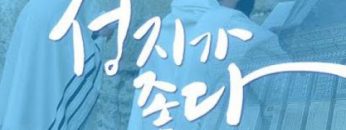 성지가 좋다 (235회)