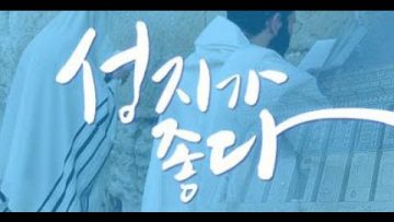 성지가 좋다 (235회)