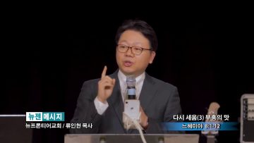 류인현 목사-다시 세움(3) 부흥의 맛