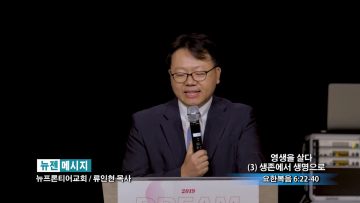 류인현 목사-영생을 살다 (3) 생존에서 생명으로