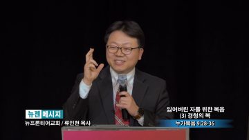 류인현 목사-잃어버린 자를 위한 복음(3) 경청의 복