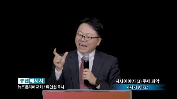 류인현 목사-사사이야기(3) 주제 파악