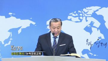 김학진 목사 하나님 나라 백성의 복(3)