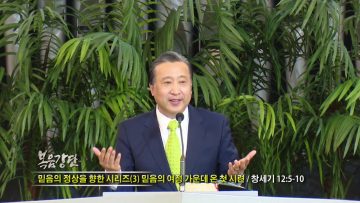 김학진 목사-믿음의 정상을 향한 시리즈(3) 믿음의 여정 가운데 온 첫 시련