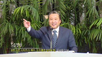 김학진 목사-성탄 시즌 시리즈(3) 예수, 그 이름은 임마누엘