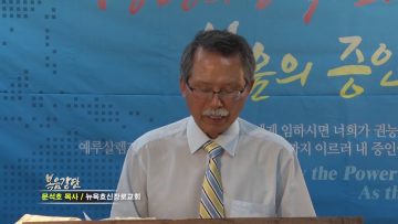 문석호 목사 – 애굽인가 바벨론인가 (3)