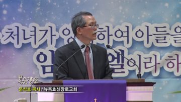 문석호 목사-성탄을 향하여(3) 생명의 빛, 예수 그리스도!
