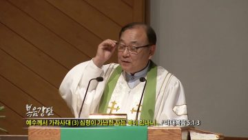 안명훈 목사-예수께서 가라사대(3) 심령이 가난한 자는 복이 있나니…