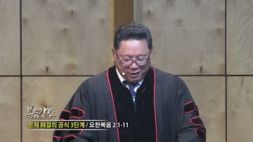 양승호 목사 문제해결의 공식 3단계